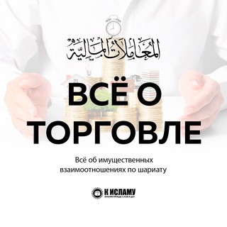 Логотип телеграм канала @vse_o_torgovle — Все о торговле в Исламе