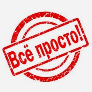 Логотип телеграм канала @vse_prosto_da — Все просто!