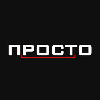 Логотип телеграм канала @vse_prst — ПРОСТО