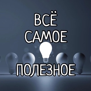 Логотип телеграм канала @vse_samoe_poleznoe — 🔥ВСЁ САМОЕ ПОЛЕЗНОЕ🔥