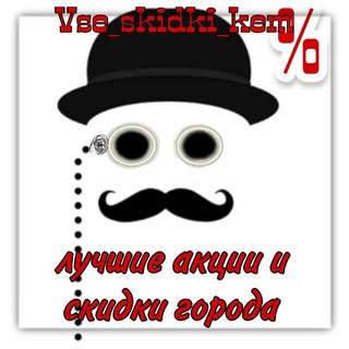 Логотип телеграм канала @vse_skidki_kem — VSE_SKIDKI_KEM ✔️