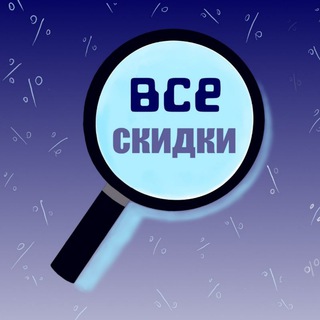 Логотип телеграм канала @vse_skidki_ru — Все скидки