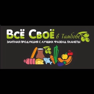 Логотип телеграм канала @vse_svoe_tmb — ВСЁ СВОЕ ТАМБОВ