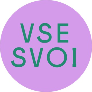 Логотип телеграм канала @vse_svoi_here — VSE SVOI ТУТ
