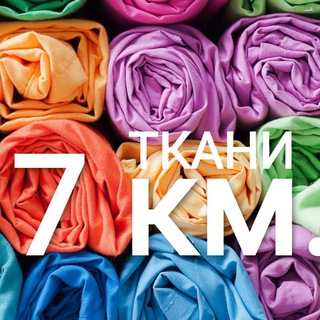 Логотип телеграм канала @vse_tkani_7km — Ткани 7 км.