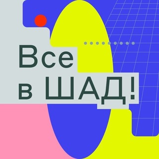 Логотип телеграм канала @vse_v_shad — Все в ШАД!