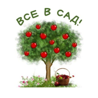 Логотип телеграм канала @vse_y_sad — Все в сад!🌳🏠🌳