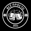 Логотип телеграм канала @vse1prosto — ЛФК Всё Просто