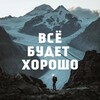 Логотип телеграм канала @vse8good — Всё будет хорошо