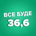 Logo saluran telegram vse_bude_36_i_6 — Все буде 36,6