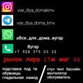 Logo saluran telegram vse_dlya_doma_kmv — vse_dlya_doma_kmv