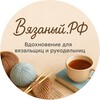 Логотип телеграм канала @vse_dlya_vyazaniya — Вязаный.РФ - Вдохновение, идеи, мастер-классы, пряжа — всё в одном клубке. Здесь собираются те, кто живёт нитями.