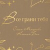 Логотип телеграм канала @vse_grani_tebya — Все грани тебя