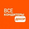 Логотип телеграм канала @vse_konditery_decor — ВСЕ КОНДИТЕРЫ ДЕКОР