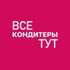 Логотип телеграм канала @vse_konditery_telega — ВСЕ_КОНДИТЕРЫ_ТУТ