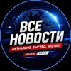 Логотип телеграм канала @vse_novosti_live — Все новости