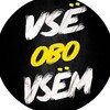 Логотип телеграм канала @vse_o_vsem1 — ВсЁ обо ВсЁм