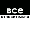 Логотип телеграм канала @vse_otnositelnooo — ВСЁ ОТНОСИТЕЛЬНО
