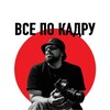 Логотип телеграм канала @vse_po_kadru — Всё по кадру