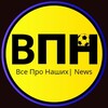 Telegram channel Все Про Наших | News logo