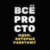 Логотип телеграм канала @vse_prooosto — ВСЁ ПРОСТО / Business & Life