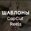 Логотип телеграм канала @vse_proreels — ШАБЛОНЫ CapCut | Reels
