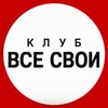 Логотип телеграм канала @vse_svoi_khab — 🎲 Клуб «Все свои»