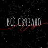 Логотип телеграм канала @vse_svyazano_kam — ВСЁ СВЯЗАНО