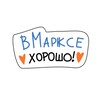 Логотип телеграм канала @vse_v_marks — В Марксе хорошо!