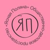 Логотип телеграм канала @vse_yap — Ясно в Поляне