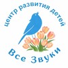 Логотип телеграм канала @vse_zvuky — Все Звуки|ЦЕНТР РАЗВИТИЯ ДЕТЕЙ