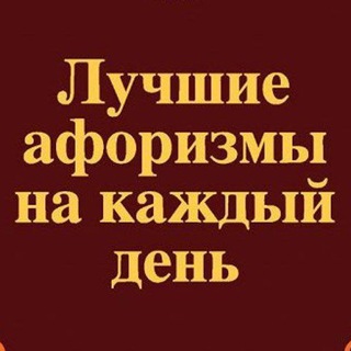 Логотип телеграм канала @vseaforizmy — 📖Афоризмы на каждый день🖋️