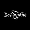 Логотип телеграм канала @vsebookvy — ВСЕ_БУКВЫ
