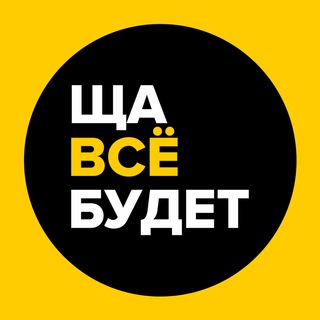 Логотип телеграм канала @vsebudethorosho — ЩА ВСЁ БУДЕТ😼