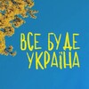 Логотип телеграм -каналу vsebudeukrainaaa — ВСЕ БУДЕ УКРАЇНА