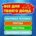 Logo saluran telegram vsedlatvoegodoma — Все для твоего дома