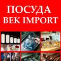 Логотип телеграм канала @vsedlyakuxniatp — POSUDA_BEK.IMPORT ОПТОМ