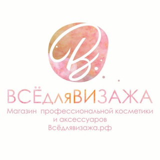 Логотип телеграм канала @vsedlyavizazha — ВсёДляВизажа.рф. Косметика, уход, аксессуары. Новосибирск