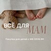 Логотип телеграм канала @vsedlymam — 🧸Все для мам — покупки для детей с WB OZON ЯМ|