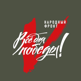 Логотип телеграм канала @vsefrontu — Народный фронт. Всё для Победы!