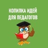 Telegram channel КОПИЛКА ИДЕЙ ДЛЯ ПЕДАГОГОВ(бесплатно) logo