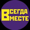 Логотип телеграм канала @vsegda_vmeste_23 — Всегда вместе