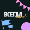 Логотип телеграм канала @vsegdagotov_drugoedelo — «Всегда готов!»