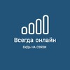 Логотип телеграм канала @vsegdaonlinelte — LTE Интернет.Усиление связи.Видеонаблюдение.