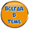 Логотип телеграм канала @vsegdateme — Сокровища императора, Битва экстрасенсов, Маска, Большие девочки, Выживалити