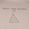Логотип телеграм канала @vsegolishpisatel — Всего лишь писатель...