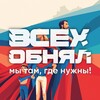 Логотип телеграм канала @vsehobnyall — ВСЕХ ОБНЯЛ