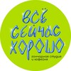 Логотип телеграм канала @vsehoroshonoginsknews — «всё сейчас хорошо» гончарная студия и кофейня