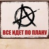Логотип телеграм канала @vseidet_poplanu — Все идёт по плану