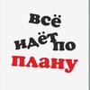 Логотип телеграм канала @vseidet_poplany — Все идет по плану